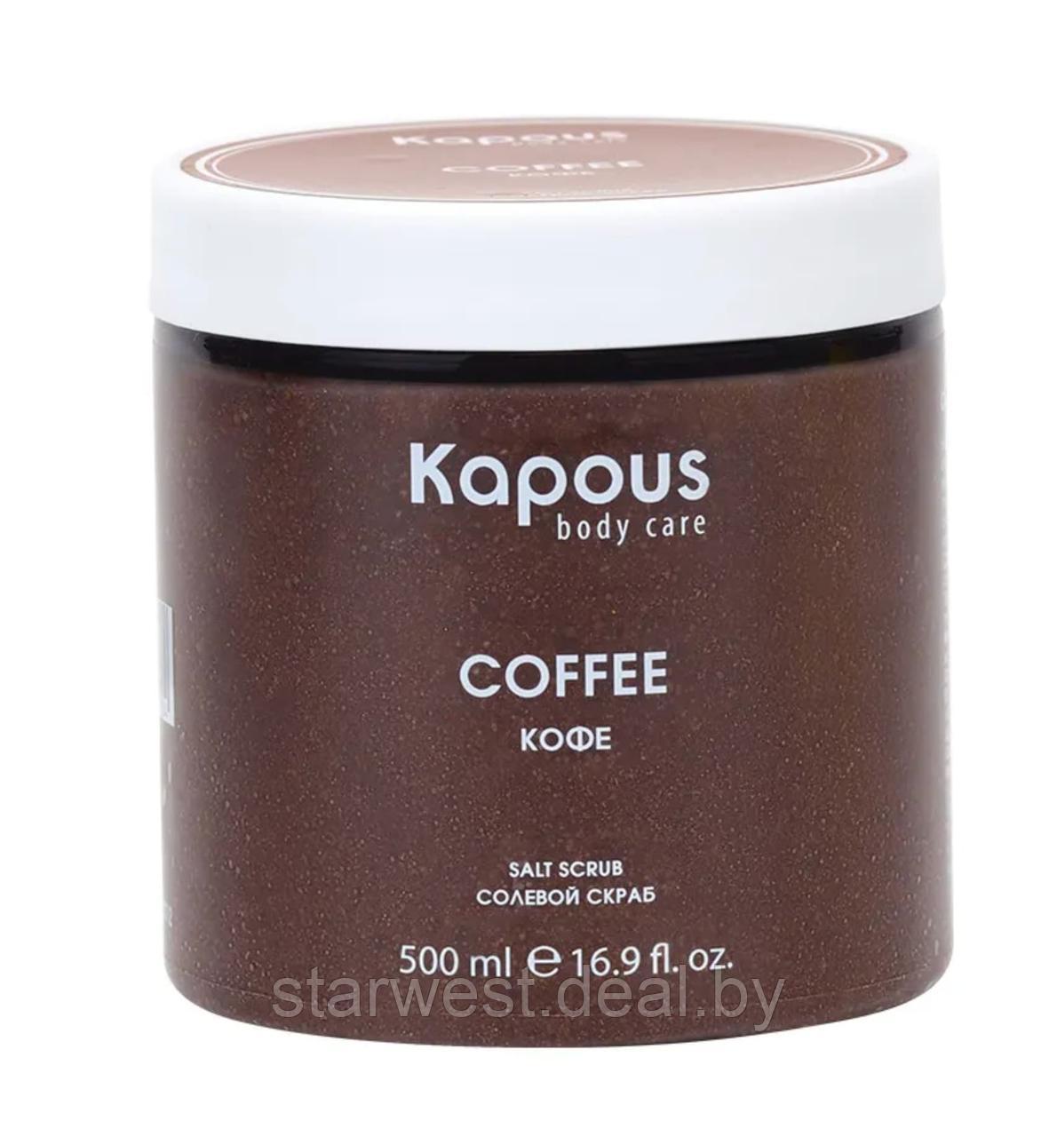 Kapous Professional Body Care Salt Scrub Coffee 500 мл Кофе Скраб солевой для тела, рук и ног - фото 1 - id-p207830350
