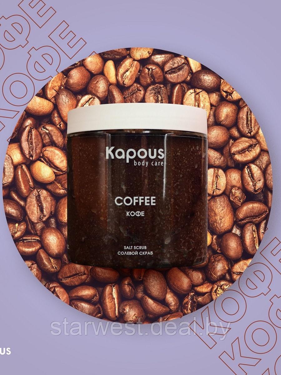 Kapous Professional Body Care Salt Scrub Coffee 500 мл Кофе Скраб солевой для тела, рук и ног - фото 3 - id-p207830350