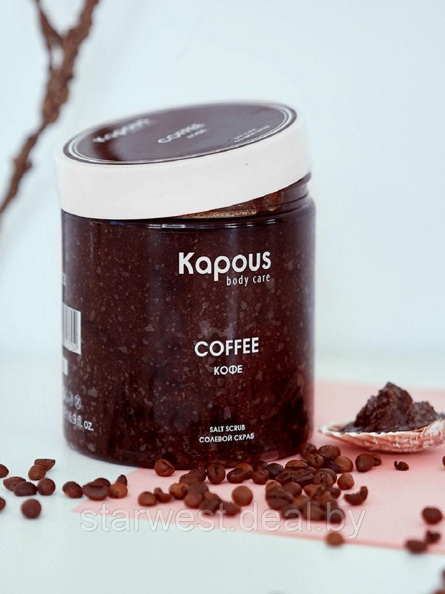 Kapous Professional Body Care Salt Scrub Coffee 500 мл Кофе Скраб солевой для тела, рук и ног - фото 2 - id-p207830350