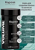 Kapous Professional Styling Volume Trick 7 гр Пудра для создания объема для волос