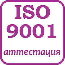 Для аттестации строительных организаций СТБ ISO 9001 - 2009