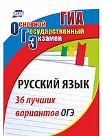 Русский язык Учитель 36 лучших вариантов ОГЭ 1339