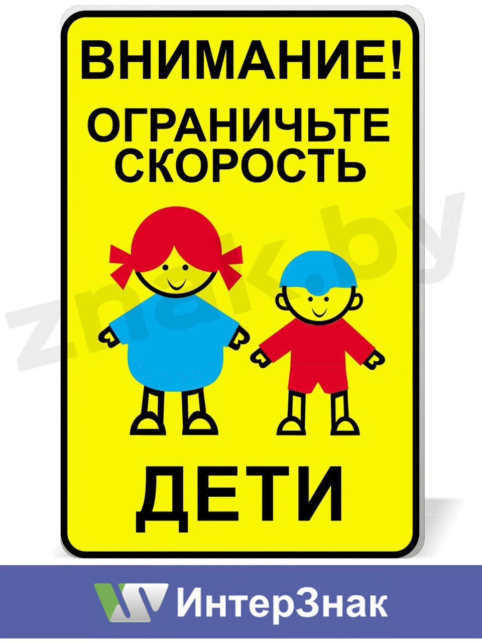 Дорожный знак "Ограничьте скорость! Дети!" - фото 1 - id-p62042654