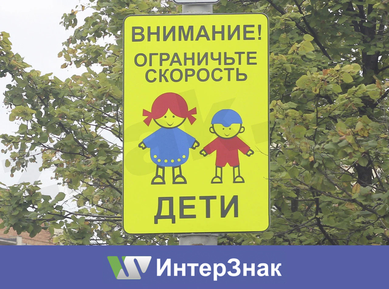 Дорожный знак "Ограничьте скорость! Дети!" - фото 2 - id-p62042654