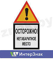 Знак "Осторожно! Негабаритное место"