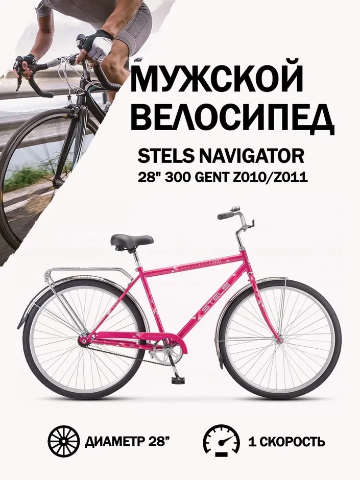 Stels Navigator 300 Gent 28 Z010 малиновый