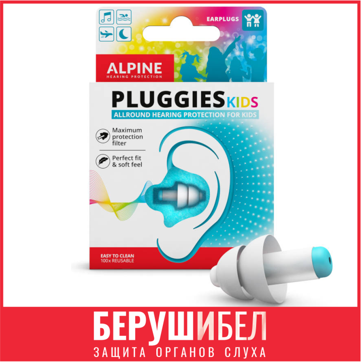 Беруши для детей PluggiesKids для плавания, для самолета, для учебы, для сна