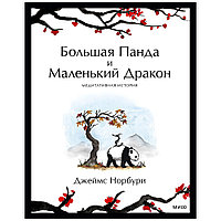 Книга "Большая Панда и Маленький Дракон: медитативная история", Джеймс Норбури