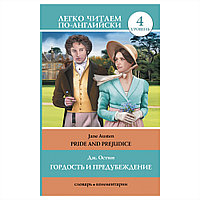 Книга на английском языке "Легко читаем по-английски. Гордость и предубеждение/Pride and Prejudice", Джейн