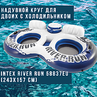 Надувной круг для двоих с холодильником Intex River Run 58837EU (243x157 см)