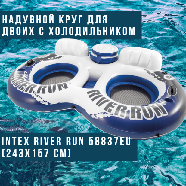 Надувной круг для двоих с холодильником Intex River Run 58837EU (243x157 см) - фото 1 - id-p207905792