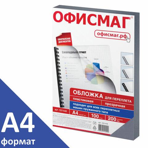 Обложки пластиковые для переплета, А4, КОМПЛЕКТ 100 шт., 200 мкм, прозрачные, ОФИСМАГ - фото 2 - id-p207905527