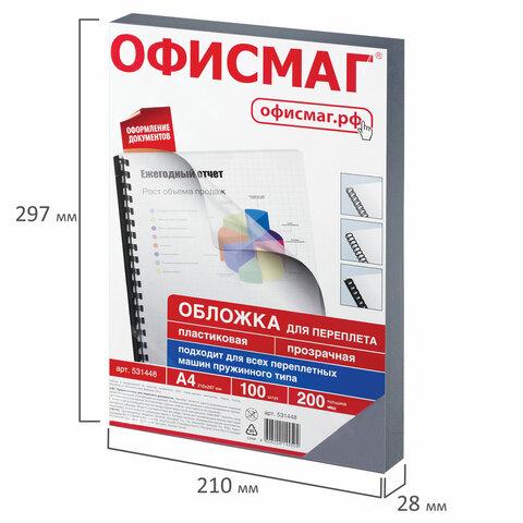 Обложки пластиковые для переплета, А4, КОМПЛЕКТ 100 шт., 200 мкм, прозрачные, ОФИСМАГ - фото 9 - id-p207905527