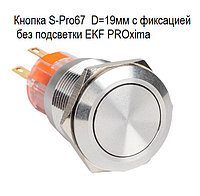 Кнопка S-Pro67 без подсветки  с фиксацией с кольцом D=19 мм IP67 EKF PROxima