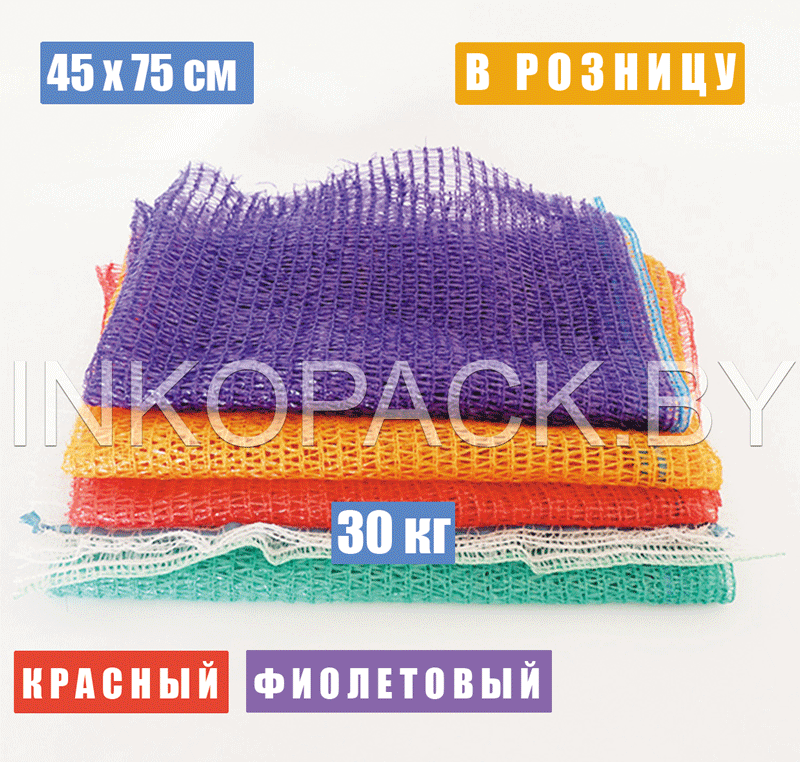 Мешок сетчатый овощной 45х75 см (30 кг)