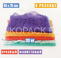 Мешок сетчатый овощной 45х75 см (30 кг)
