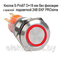 Кнопка S-Pro67 D=19 мм без фиксации с подсветкой 230В IP67 EKF PROxima