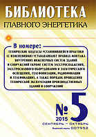 Вышел в свет журнал «Библиотека Главного Энергетика» № 5 (26), сентябрь - октябрь 2015 г.