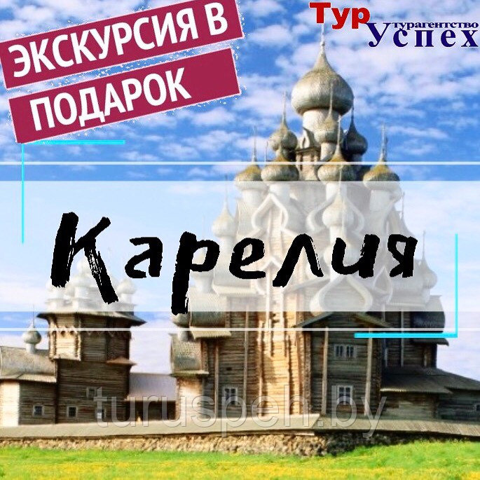 Сказочная Карелия  ИЗ МИНСКА 2025