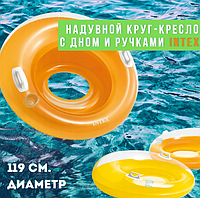 Надувной круг-кресло с дном и ручками Intex 119 см. от 8+ лет