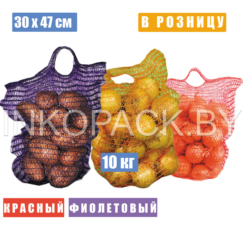 Мешок сетчатый овощной с ручкой 30х47 см (10 кг) - фото 1 - id-p207881360