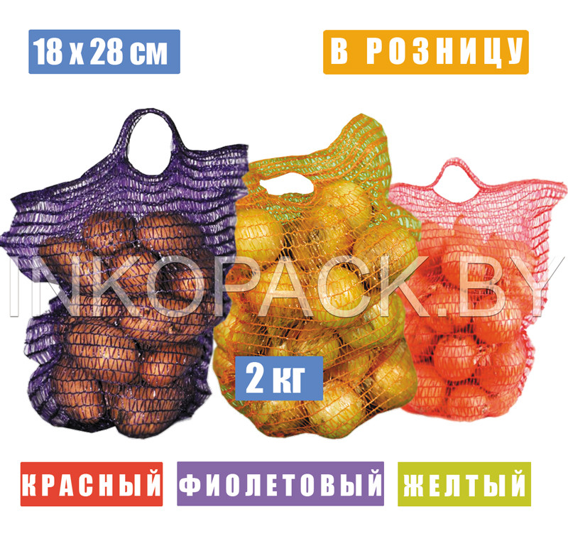 Мешок сетчатый овощной с ручкой 21х31 см (3 кг)