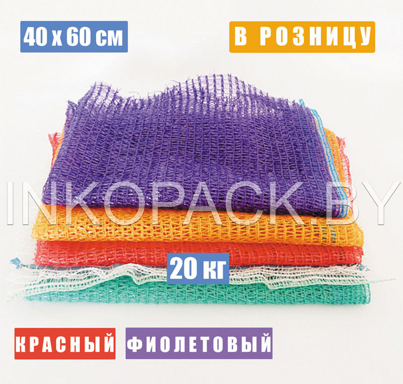 Мешок сетчатый овощной 40х60 см (20 кг)