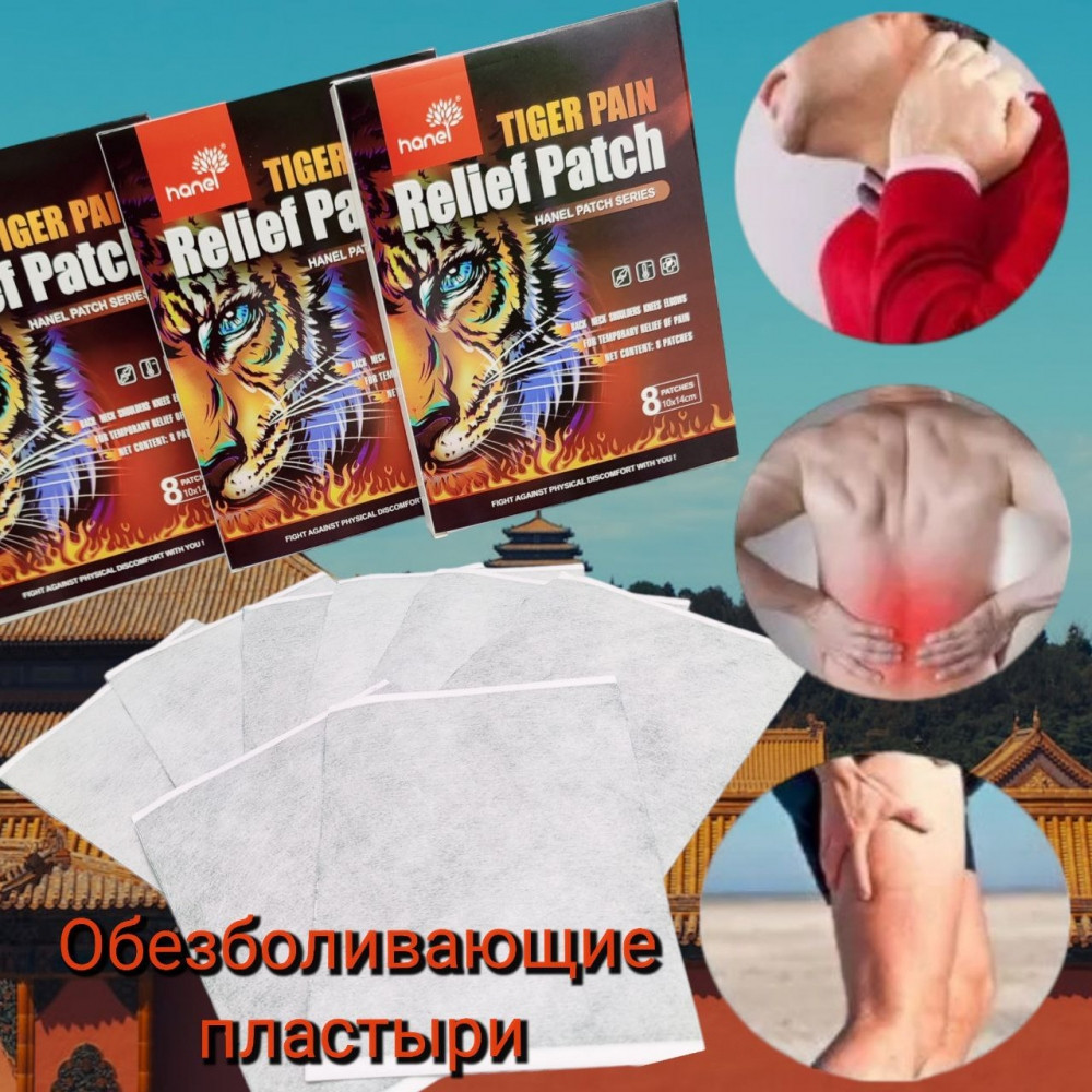 Обезболивающие пластыри Tiger Pain Relief Patch Hanel Patch Series (8 шт, 10х14см) - фото 2 - id-p207929471