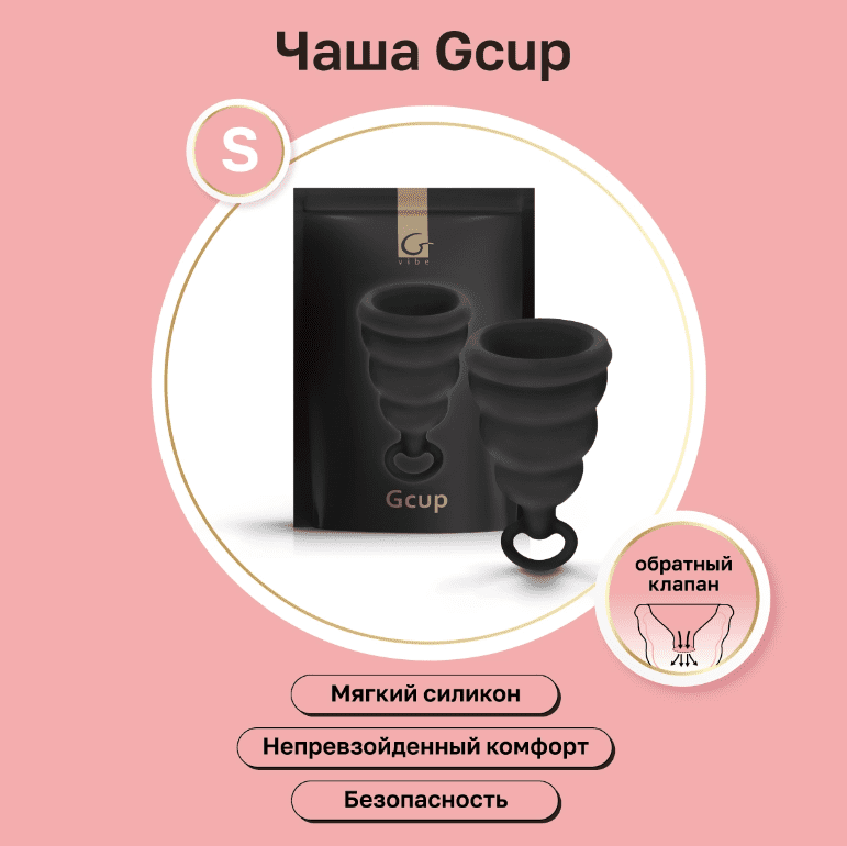 Gvibe Gcup Black силиконовая менструальная чаша с защитой от протечек, 10 мл - фото 4 - id-p207942723