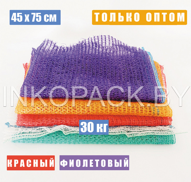 Мешок сетчатый овощной 45х75 см (30 кг)