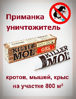 Гель против кротов Killer Mol 100мл