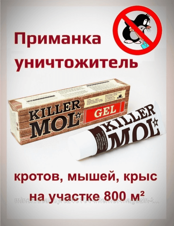 Гель против кротов Killer Mol 100мл - фото 1 - id-p207949336