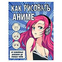 Книга "Как рисовать аниме. От кавайных девушек до милых чиби"