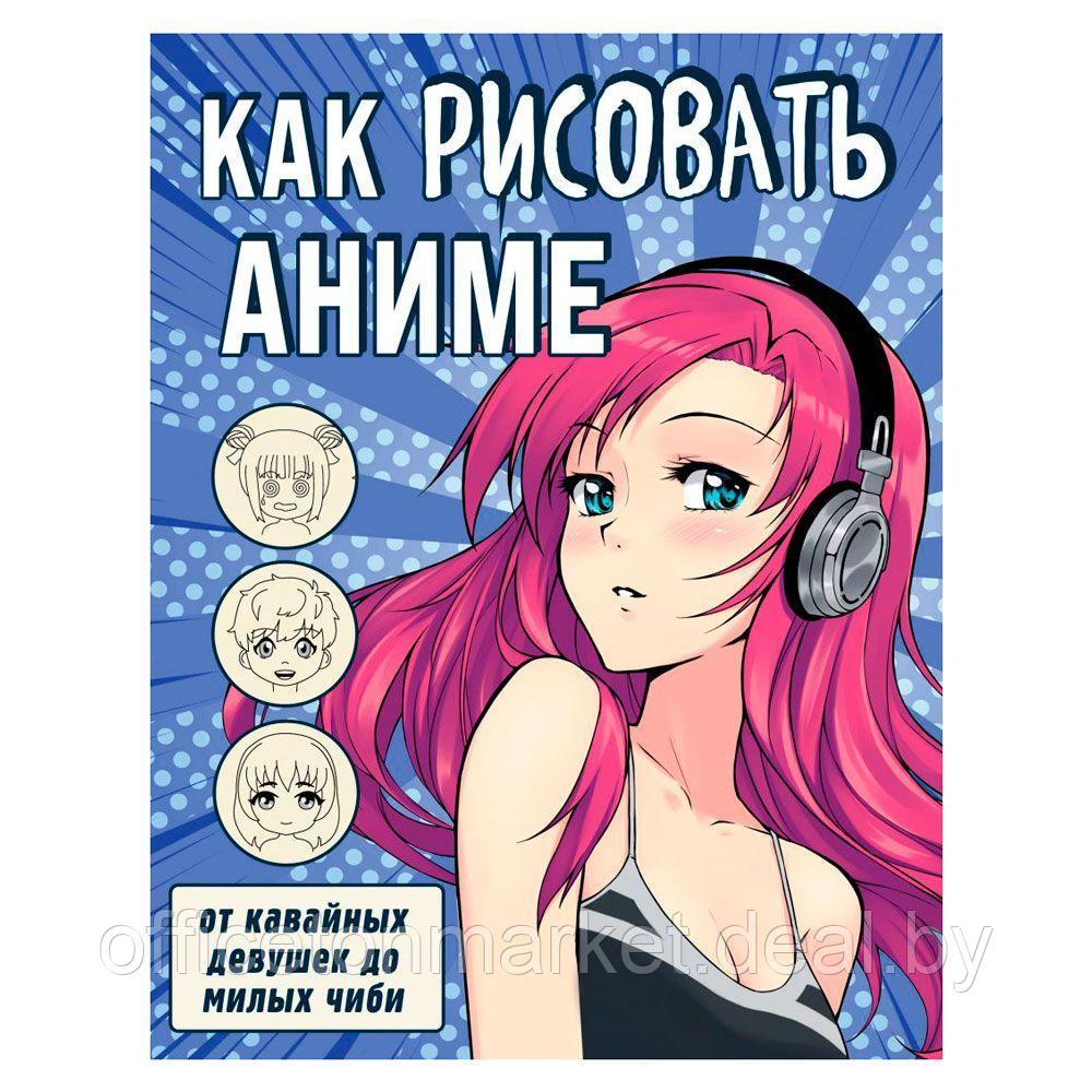 Книга "Как рисовать аниме. От кавайных девушек до милых чиби" - фото 1 - id-p207967677