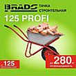 Тачка строительная 125 PROFI BRADO B125PROFI.00, фото 3