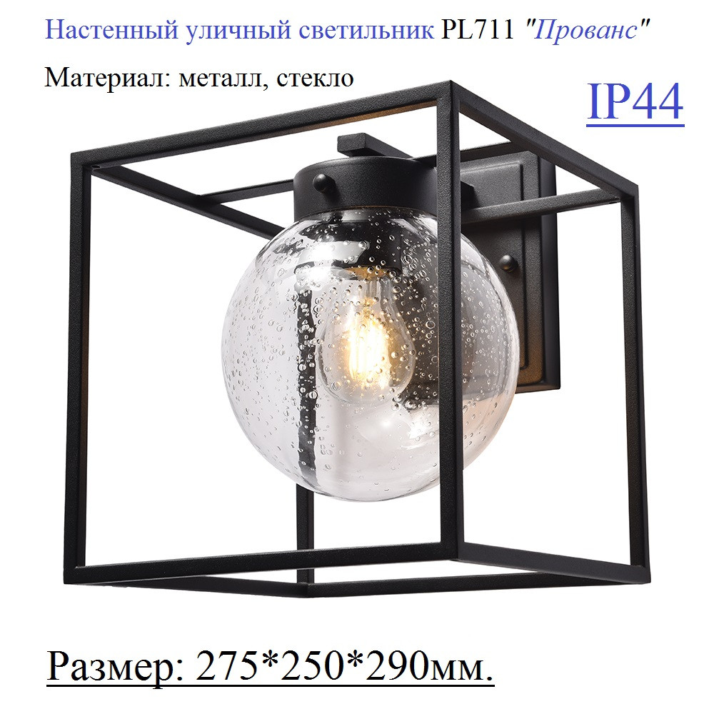 Уличный настенный светильник бра PL711 "Прованс"