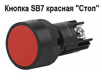 Кнопка управления SB7 D=22mm AC/DC IP20 240В