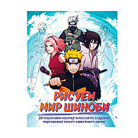 Книга "Рисуем мир шиноби. 30 пошаговых мастер-классов по созданию персонажей самого известного аниме",
