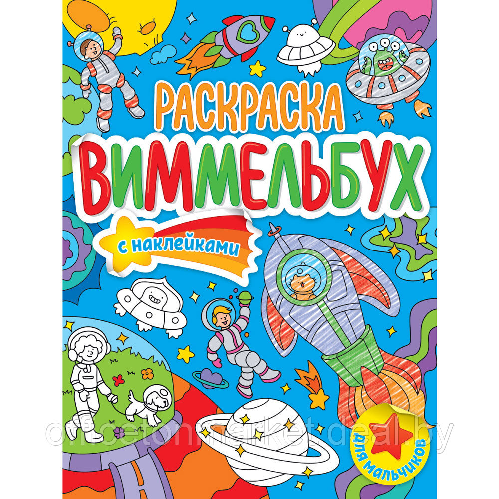 Раскраска с наклейками "Раскраска-виммельбух. Для мальчиков" - фото 1 - id-p207375019