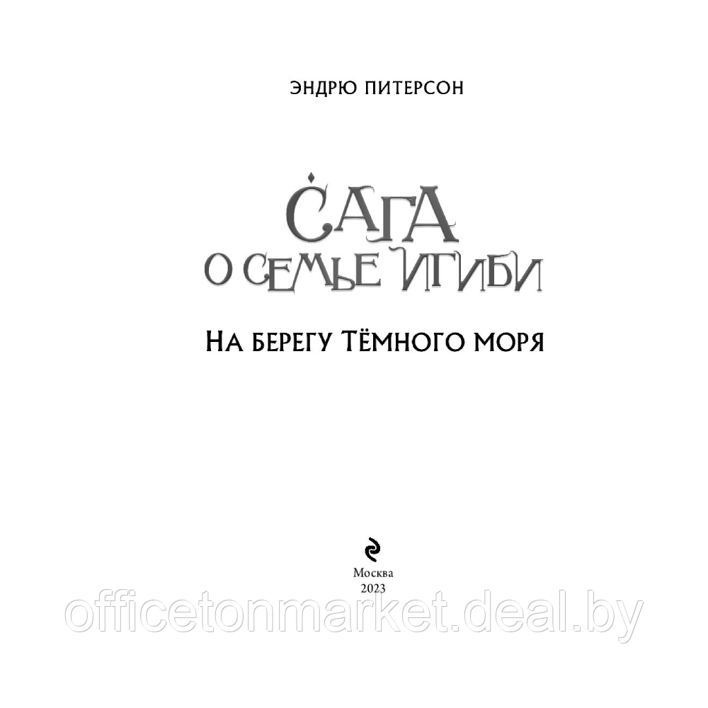 Книга "На берегу Тёмного моря (#1)", Питерсон Э. - фото 2 - id-p207970167