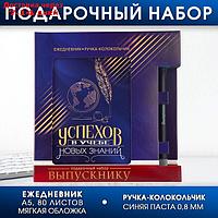 Подарочный набор "В добрый путь!", ежедневник А5 80 листов в линейку, мягкая обложка, ручка-колокольчик синяя