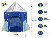 Домик- палатка игровая детская, Ракета, ARIZONE