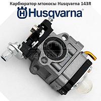 Карбюратор мтокосы Husqvarna 143R 143RII