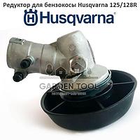 Редуктор триммера Husqvarna 125/128