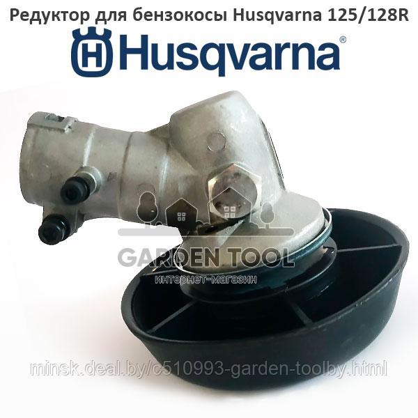 Редуктор триммера Husqvarna 125/128 - фото 1 - id-p130177699