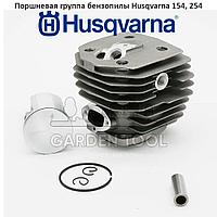 Поршневая группа бензопилы Husqvarna 154, 154XP, 254, 254XP