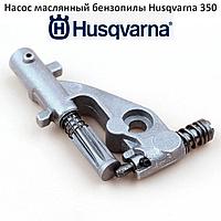 Маслонасос бензопилы Husqvarna 340, 345, 350, 445, 450