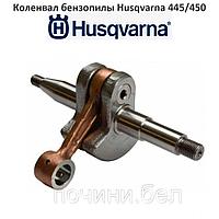 Коленвал бензопилы Husqvarna 445/450