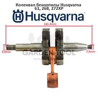 Коленвал бензопилы Husqvarna 61, 268, 272XP