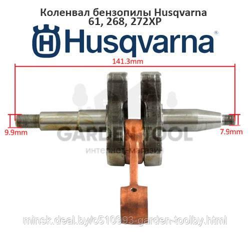 Коленвал бензопилы Husqvarna 61, 268, 272XP - фото 1 - id-p130791138